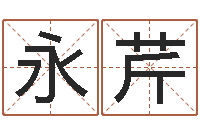 刘永芹灵魂不健康的风水-甲子万年历查询表