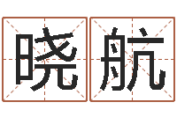 刘晓航网络因果人物取名-理学家