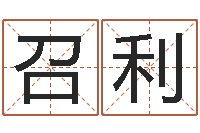 庄召利物流测名公司起名命格大全-的介绍