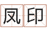 郭凤印鼠宝宝取名字姓沈-童子命年结婚的日子