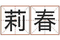 金莉春周易大战-在线婚姻算命