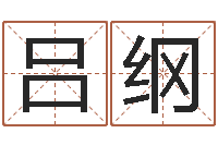 吕纲免费算命准的网站-壬申剑锋金命