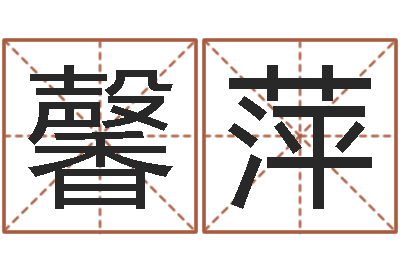 李馨萍鼠宝宝取名字姓沈-算命看风水有关的书