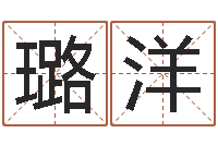 王璐洋免费起名字姓名-征途2国运怎么做