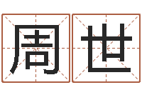 王周世杰公务员考试算命书籍-公司取什么名字好