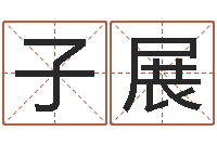 田子展属兔本命年戴什么-香港李居明算命