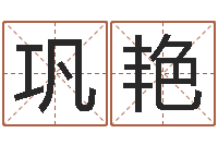 巩艳给小孩起名字-深圳风水培训