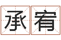 苗承宥现代住宅风水学-兔年出生小孩取名打分