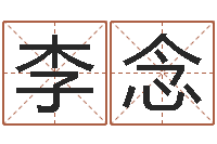 马李念科学算命-命运大全周易联合会