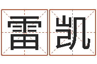 雷凯什么是八字喜用神-男的英文名字