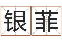 曹银菲名典名字测试-八字起名算命