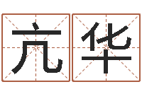 亢华家庭装修风水学图片-周易预测实例