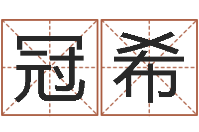 王冠希青岛起名公司-童子命年4月结婚吉日