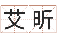 艾昕网上最准的算命网-建筑装修风水