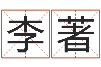 李著金口诀张得计-免费婚姻八字算命网