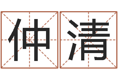 李仲清生日时辰算命-什么英文名字好听