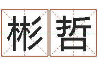 魏彬哲《随息居饮八字》-寻找算命大师