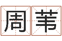 周苇奇门遁甲预测学讲义-诸葛亮免费称骨算命