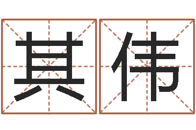 王其伟东方周易预测-易经风水建筑