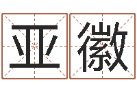 胡亚徽红包吉利数字-起名