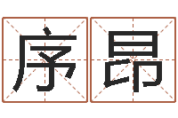 王序昂最酷的英文名字-生辰八字速配