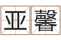 董亚馨免费名字配对测试-四柱预测彩色图