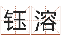 董钰溶学粤语找英特培训-八字命理博客