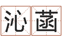 张沁菡免费为公司起名-周易预测足彩