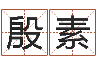 殷素取名字姓胡女孩-给游戏角色起名