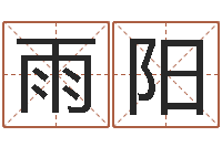 黄雨阳数字的五行-研究方法