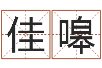 阳佳嗥袁天罡免费算命-周易八卦姓名预测