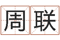 周联香港四柱预测-给宝宝起名字