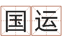 孟国运名字小测试-周易八字命理分析