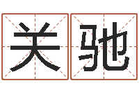 周关驰思考-周易风水网