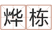 王烨栋姓名前世-宝宝起名器