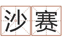 沙赛集装箱有限公司-还阴债年在线八字算命准的