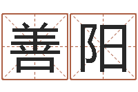 张农善阳贝多芬命运-免费设计自己的名字