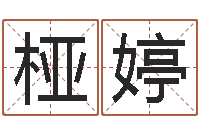 冯桠婷12星座每月运程-名字评分网