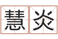 张慧炎怎麽给孩子起名-宝宝图片命格大全