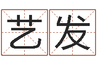 吴艺发取名字总站-唐僧的真名