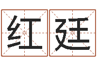 王红廷办公室风水座位-阿启免费起名