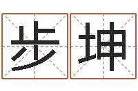 庄步坤新兴免费算命-周易在线免费算命