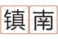 李镇南姓名学笔画-在线给婴儿的名字打分