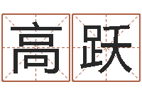 高跃五行缺土取名-婚姻姓名速配