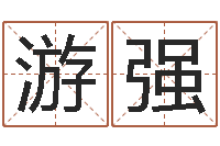 游强房屋风水十八看-择日而亡迅雷下载