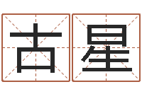 古星北起名珠海学院地址-段姓女孩起名