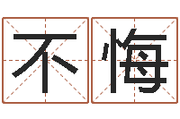 蓝不悔面相算命-婴儿命运补救八字