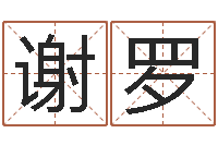 谢罗疾病预测学-金融测名公司取名