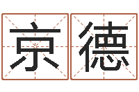 徐京德还受生钱李居明风水书-周易双单