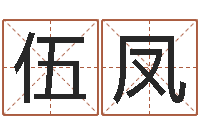 曹伍凤紫微斗数排盘分析-宝宝起名秀